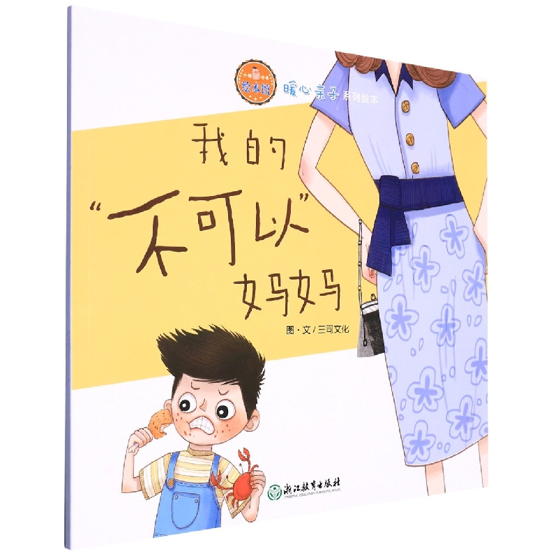 我的不可以妈妈/暖心亲子系列绘本/小猪唛嘎绘本馆