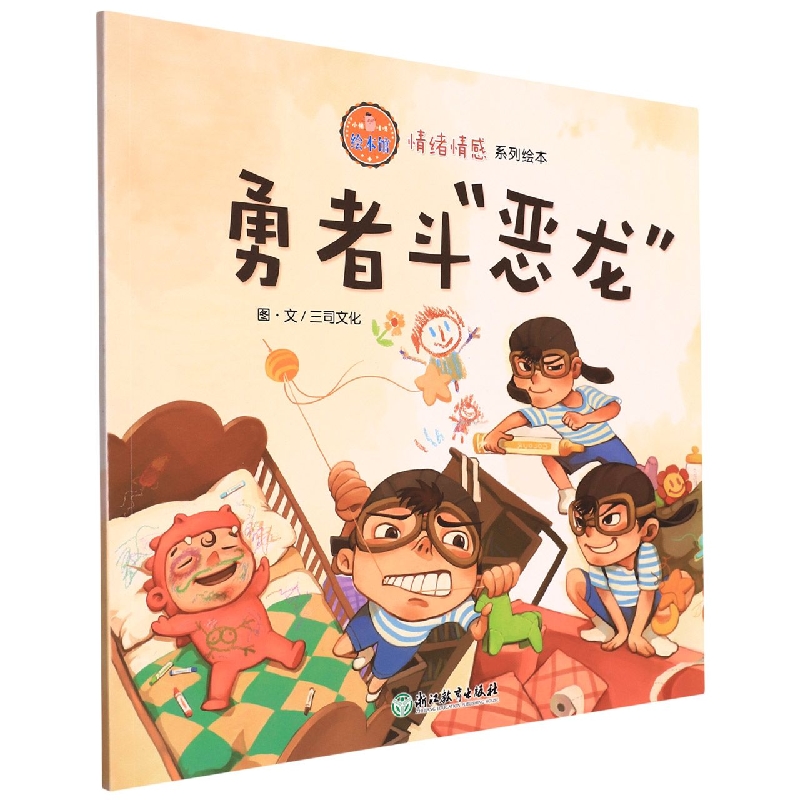 勇者斗恶龙/情绪情感系列绘本/小猪唛嘎绘本馆