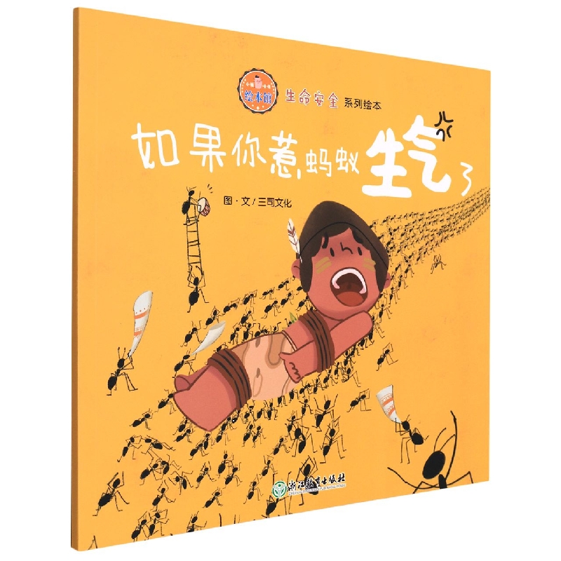 如果你惹蚂蚁生气了/生命安全系列绘本/小猪唛嘎绘本馆