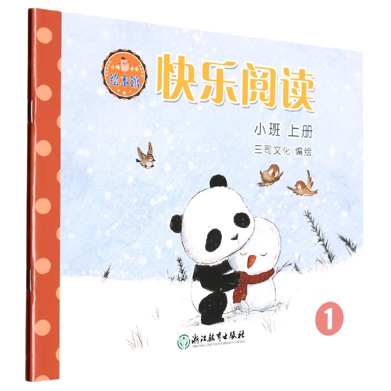 快乐阅读（小班上共2册）/小猪唛嘎绘本馆