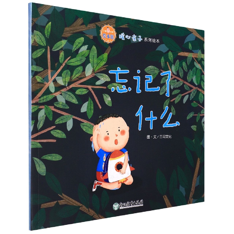 忘记了什么/暖心亲子系列绘本/小猪唛嘎绘本馆