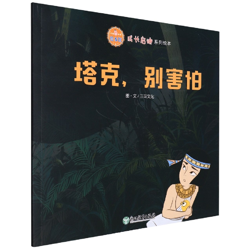 塔克别害怕/成长启迪系列绘本/小猪唛嘎绘本馆