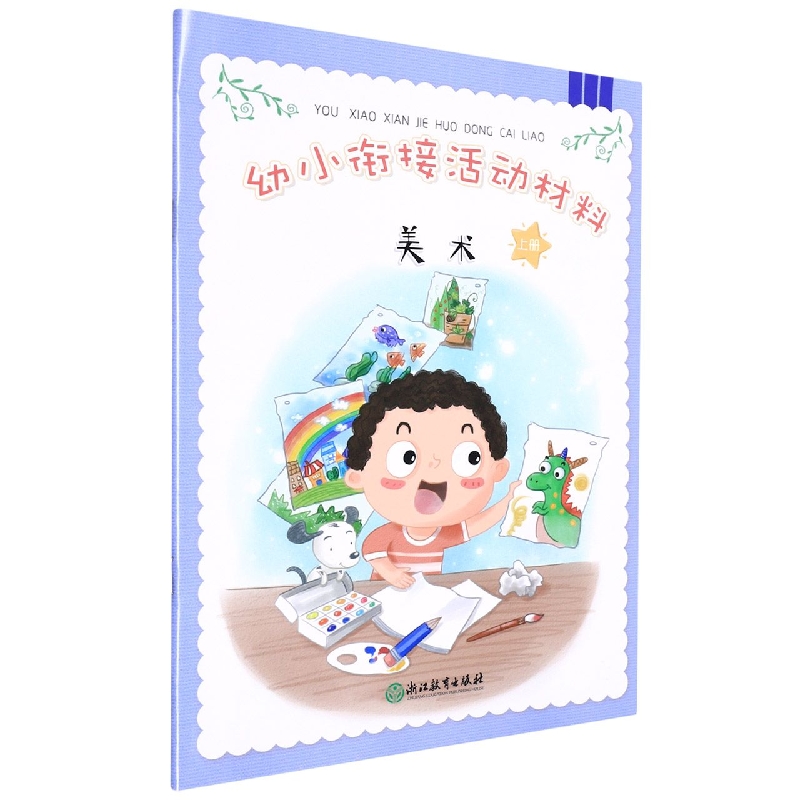 美术（上）/幼小衔接活动材料