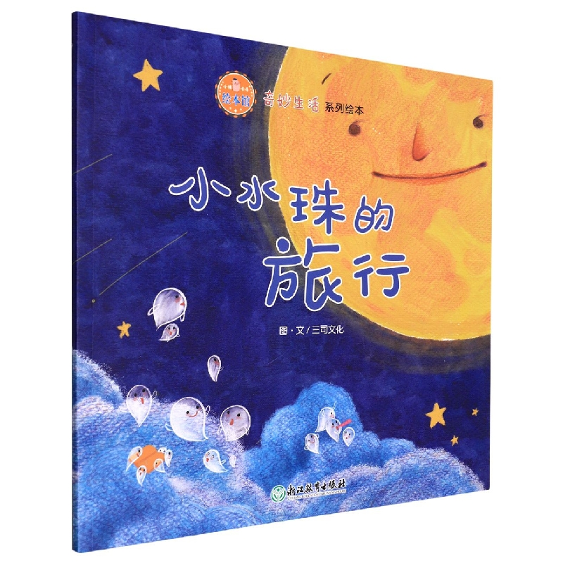 小水珠的旅行/奇妙生活系列绘本/小猪唛嘎绘本馆