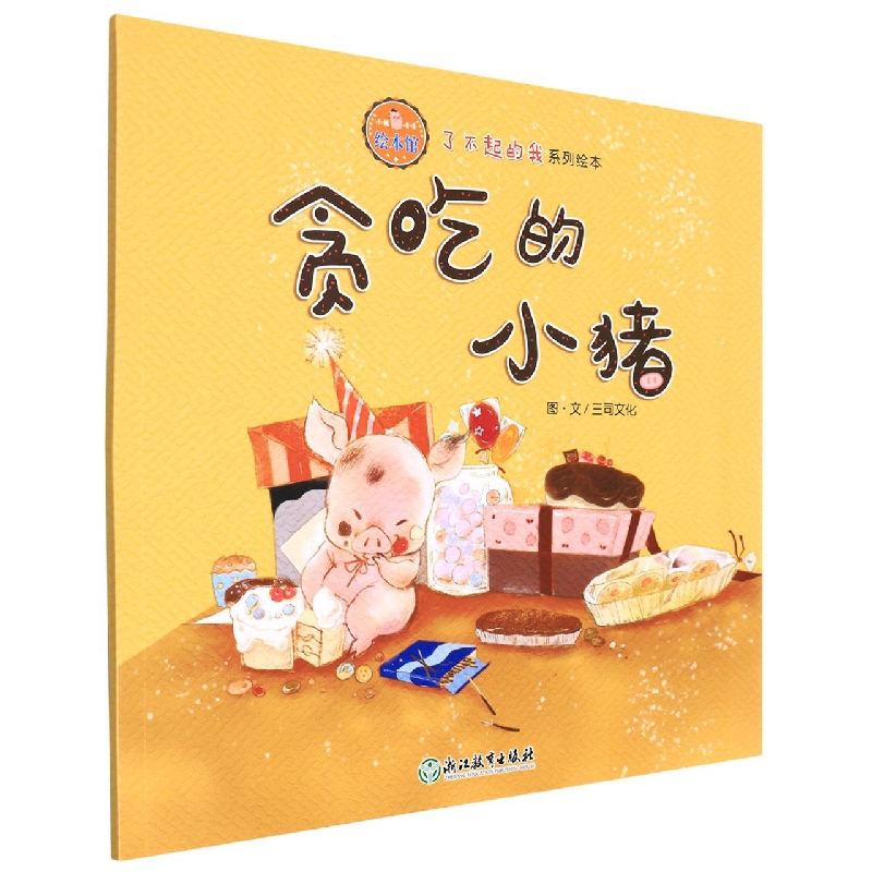 贪吃的小猪/了不起的我系列绘本/小猪唛嘎绘本馆