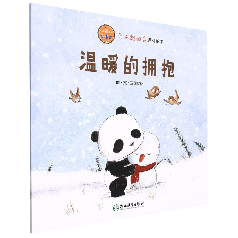 温暖的拥抱/了不起的我系列绘本/小猪唛嘎绘本馆