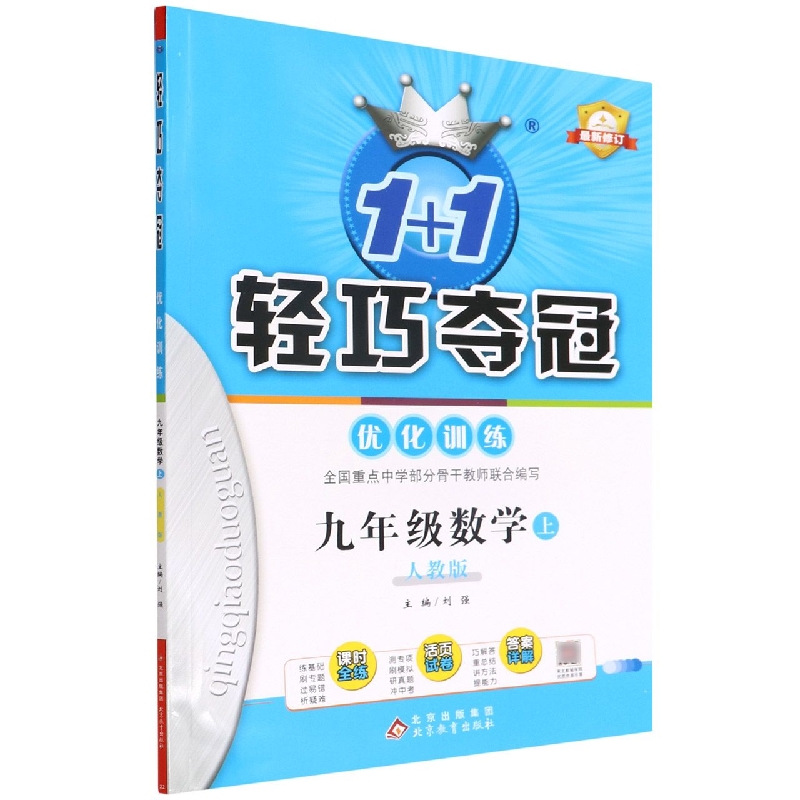 九年级数学（上人教版最新修订）/1+1轻巧夺冠优化训练