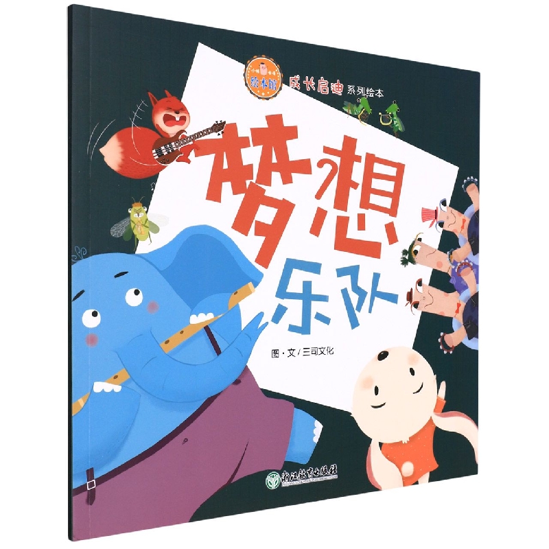 梦想乐队/成长启迪系列绘本/小猪唛嘎绘本馆