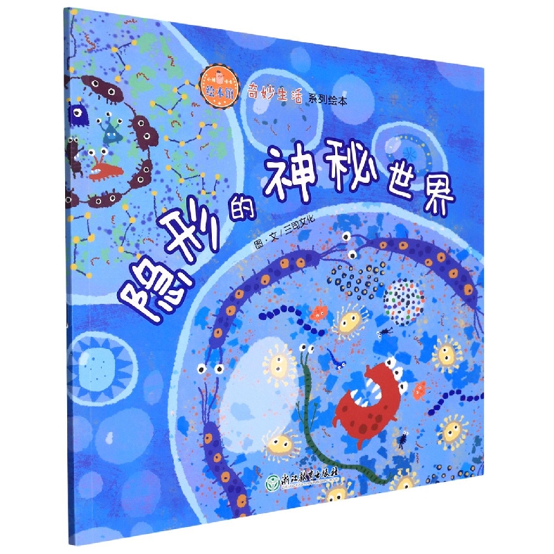 隐形的神秘世界/奇妙生活系列绘本/小猪唛嘎绘本馆