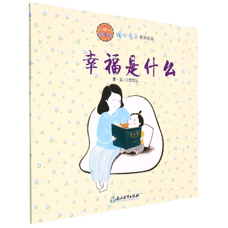 幸福是什么/暖心亲子系列绘本/小猪唛嘎绘本馆