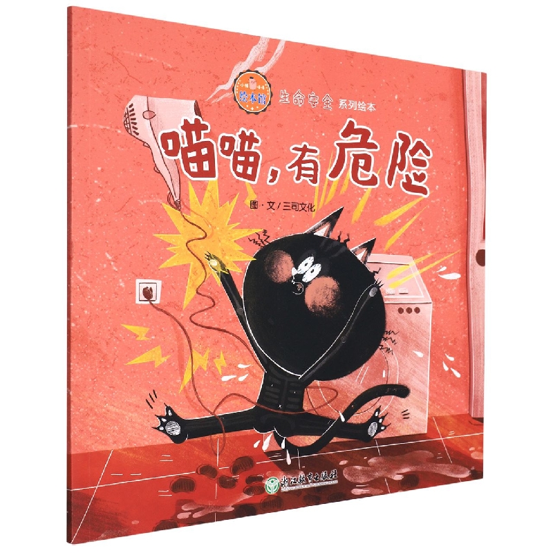 喵喵有危险/生命安全系列绘本/小猪唛嘎绘本馆