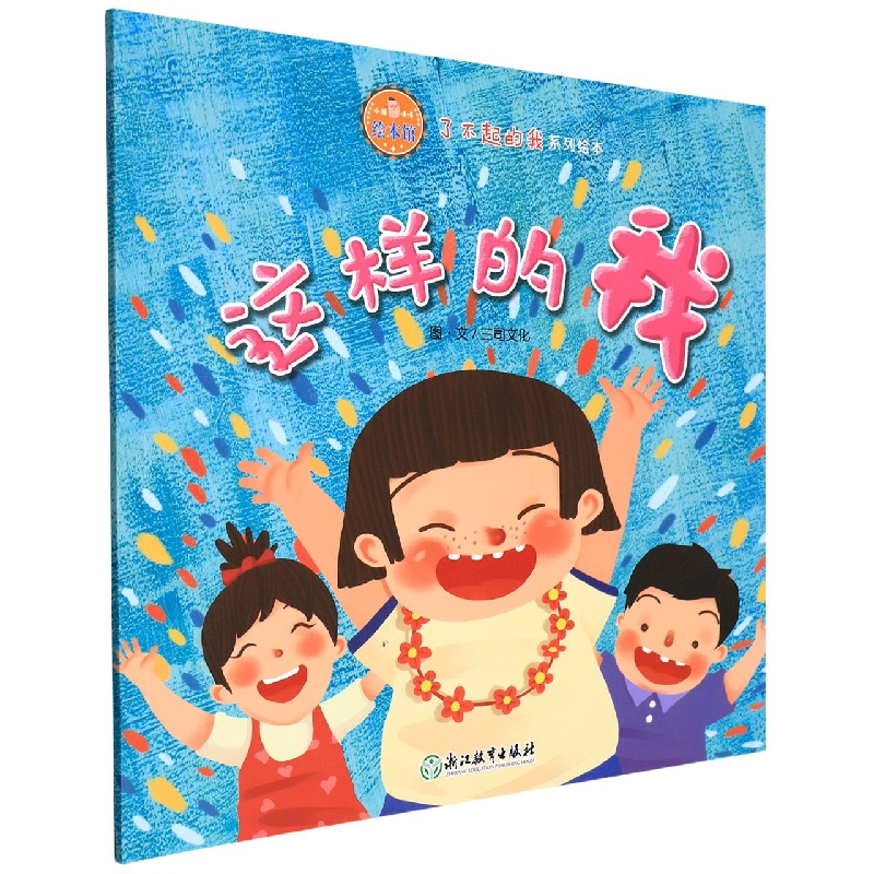 这样的我/了不起的我系列绘本/小猪唛嘎绘本馆