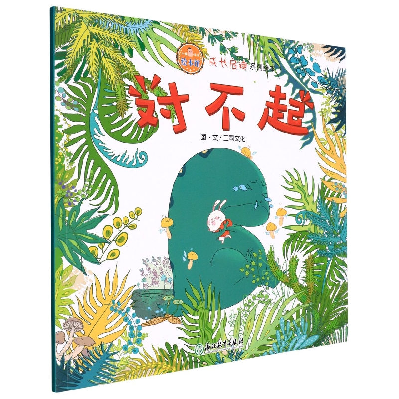 对不起/成长启迪系列绘本/小猪唛嘎绘本馆