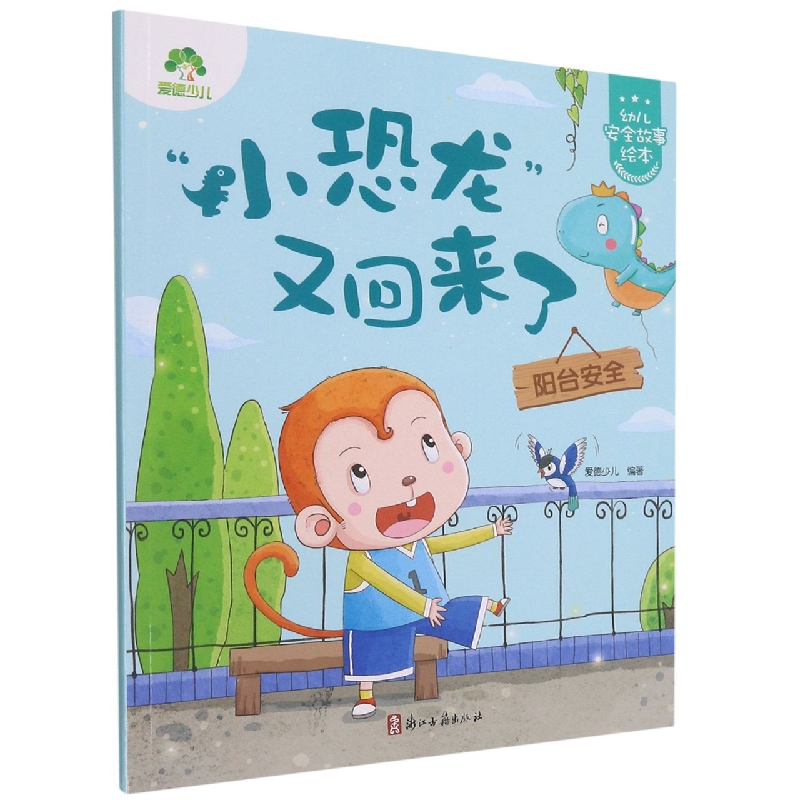 爱德少儿：幼儿安全故事绘本·“小恐龙”又回来了