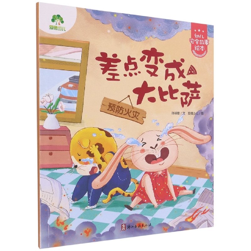 爱德少儿：幼儿安全故事绘本·差点变成大比萨