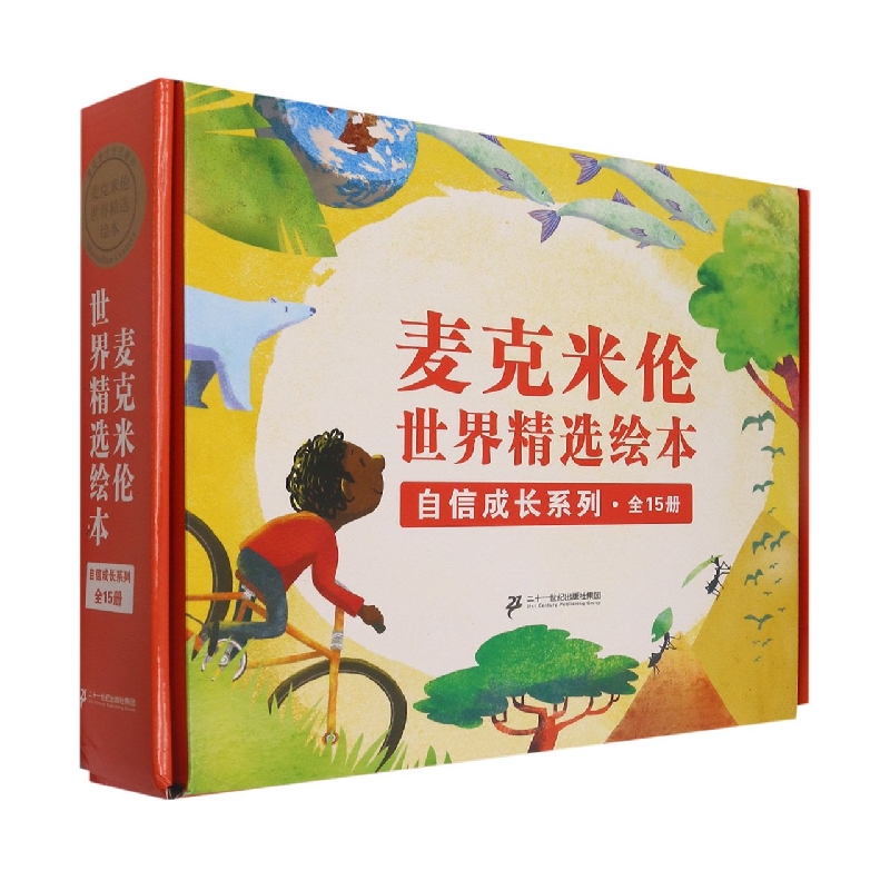 麦克米伦世界精选绘本（共15册）/自信成长系列