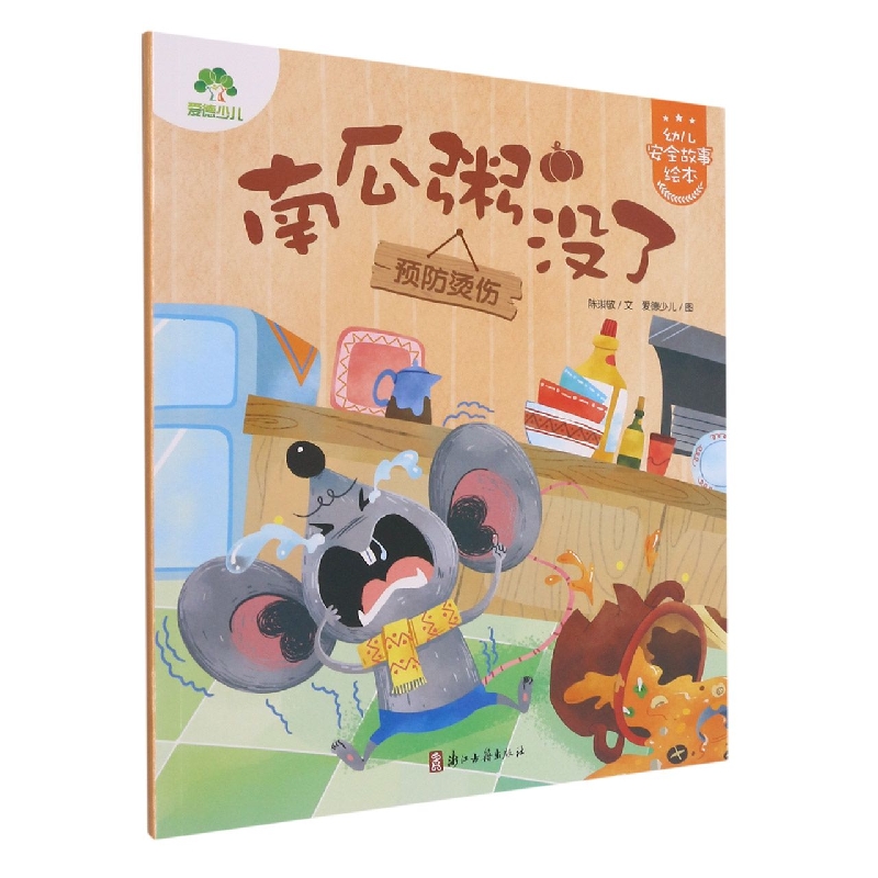 爱德少儿：幼儿安全故事绘本·南瓜粥没了