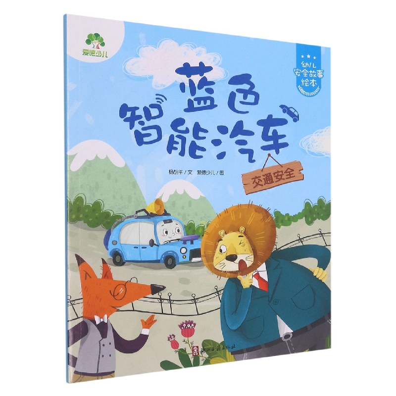 爱德少儿：幼儿安全故事绘本·蓝色智能汽车