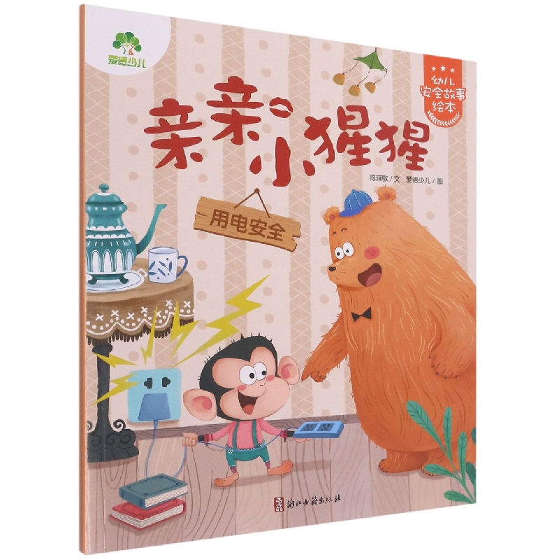 爱德少儿：幼儿安全故事绘本·亲亲小猩猩