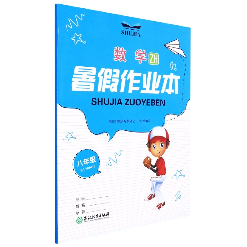 数学（8年级ZH）/暑假作业本