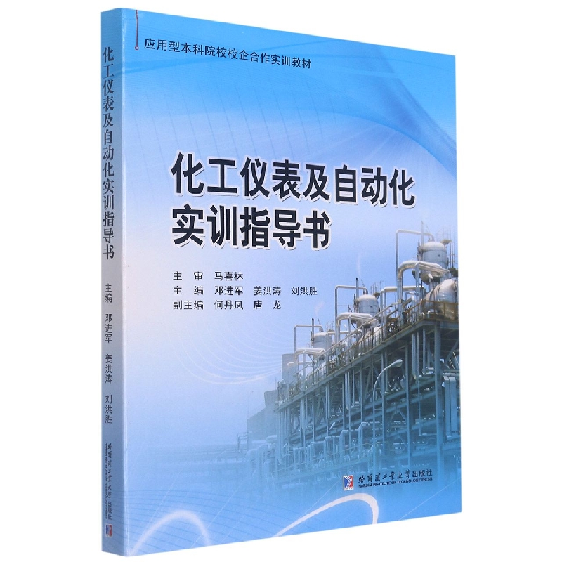 化工仪表及自动化实训指导