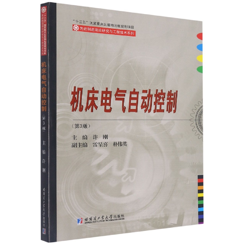 机床电气自动控制