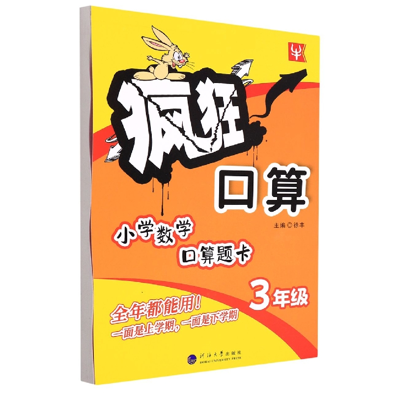 小学数学口算题卡（3年级）/疯狂口算