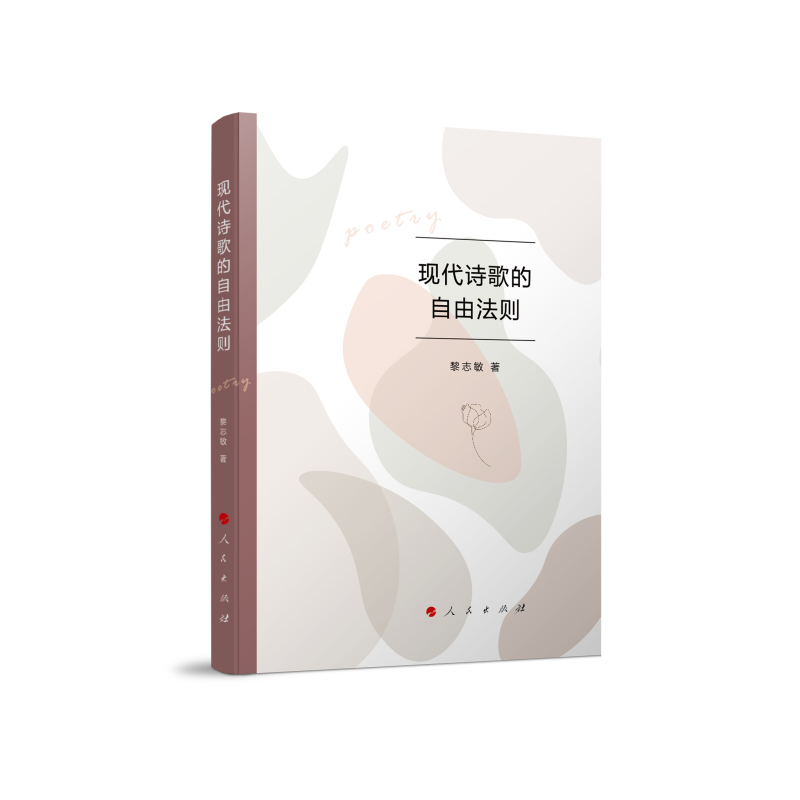 现代诗歌的自由法则