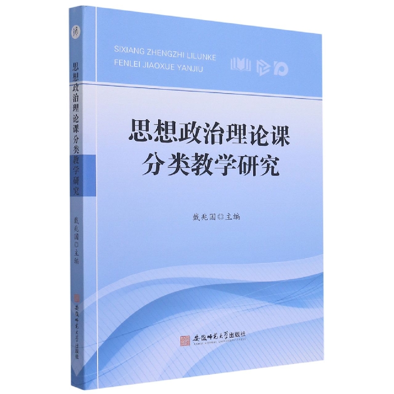 思想政治理论课分类教学研究