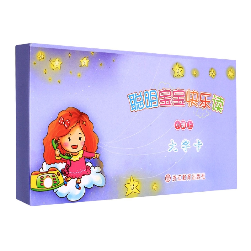 聪明宝宝快乐读（小班上大字卡）