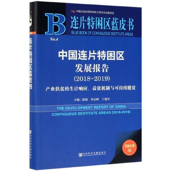 中国连片特困区发展报告（2018-2019产业扶贫的生计响应益贫机制与可持续脱贫2019版）/连