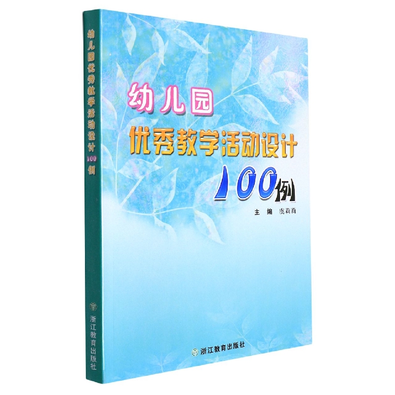 幼儿园优秀教学活动设计100例