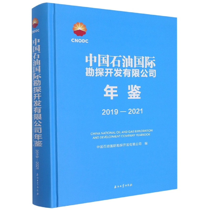 中国石油国际勘探开发有限公司年鉴 2019－2021