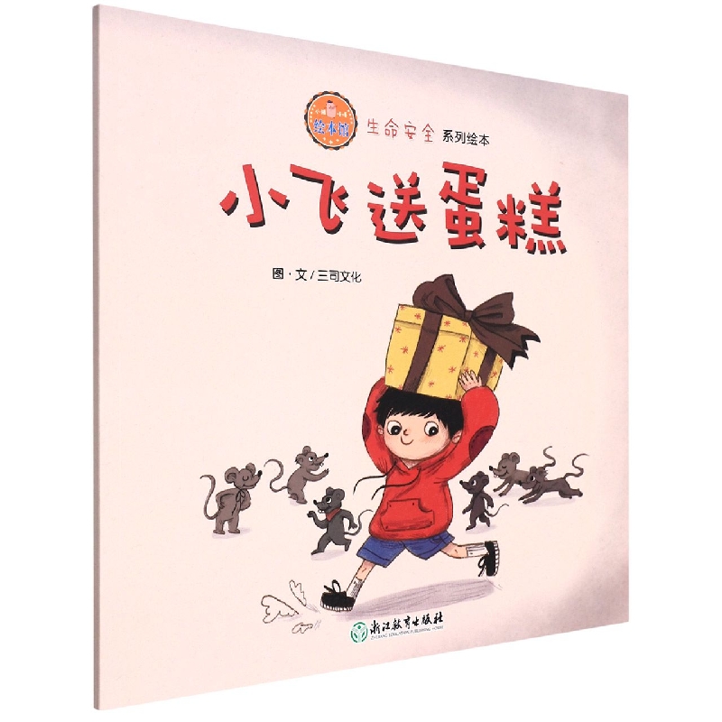 小飞送蛋糕/生命安全系列绘本/小猪唛嘎绘本馆
