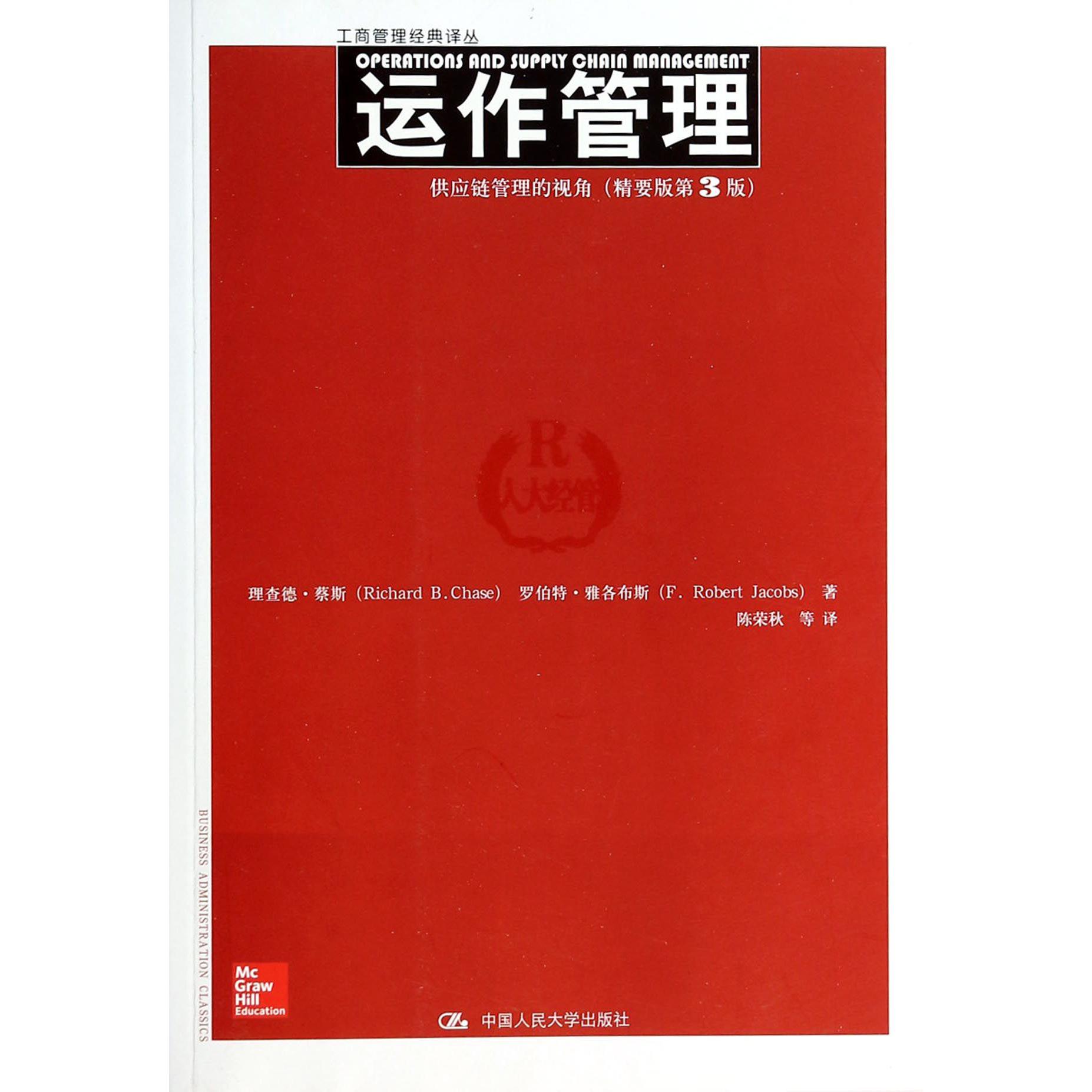运作管理（供应链管理的视角精要版第3版）/工商管理经典译丛