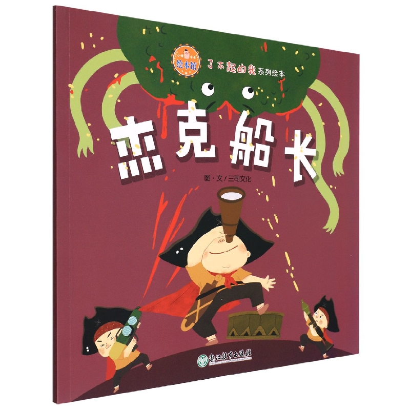 杰克船长/了不起的我系列绘本/小猪唛嘎绘本馆