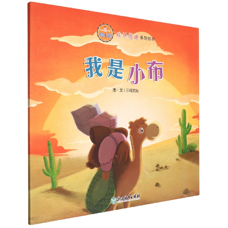 我是小布/成长启迪系列绘本/小猪唛嘎绘本馆