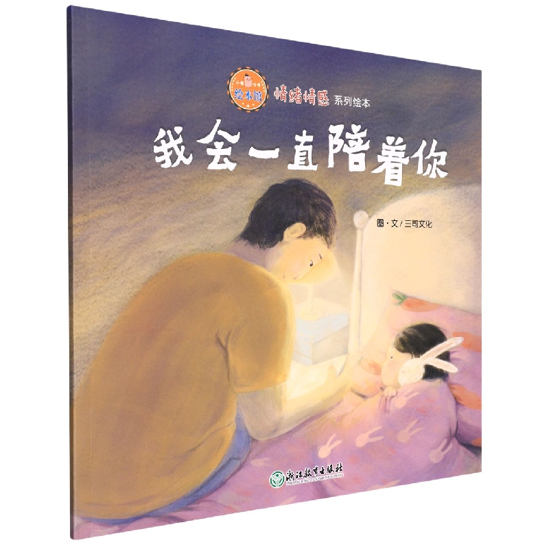 我会一直陪着你/情绪情感系列绘本/小猪唛嘎绘本馆