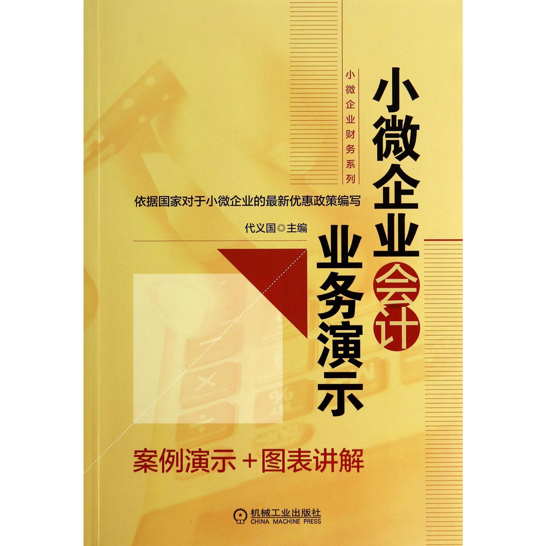 小微企业会计业务演示/小微企业财务系列