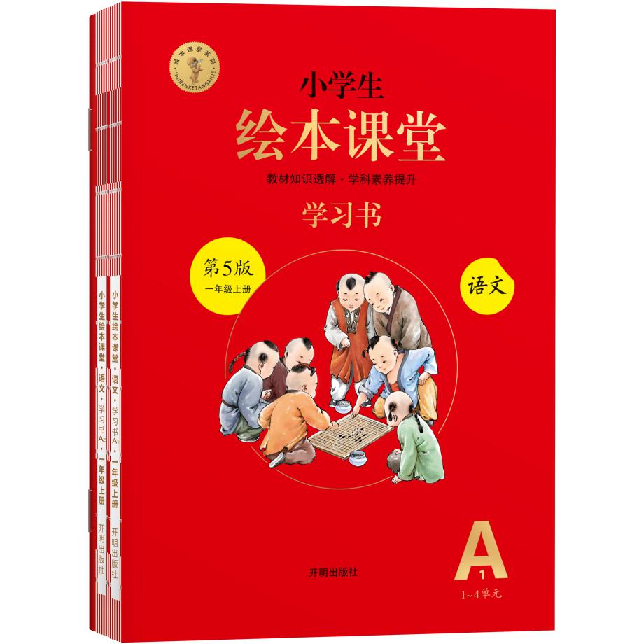 2022秋小学生绘本课堂	语文 学习书 	一年级	上