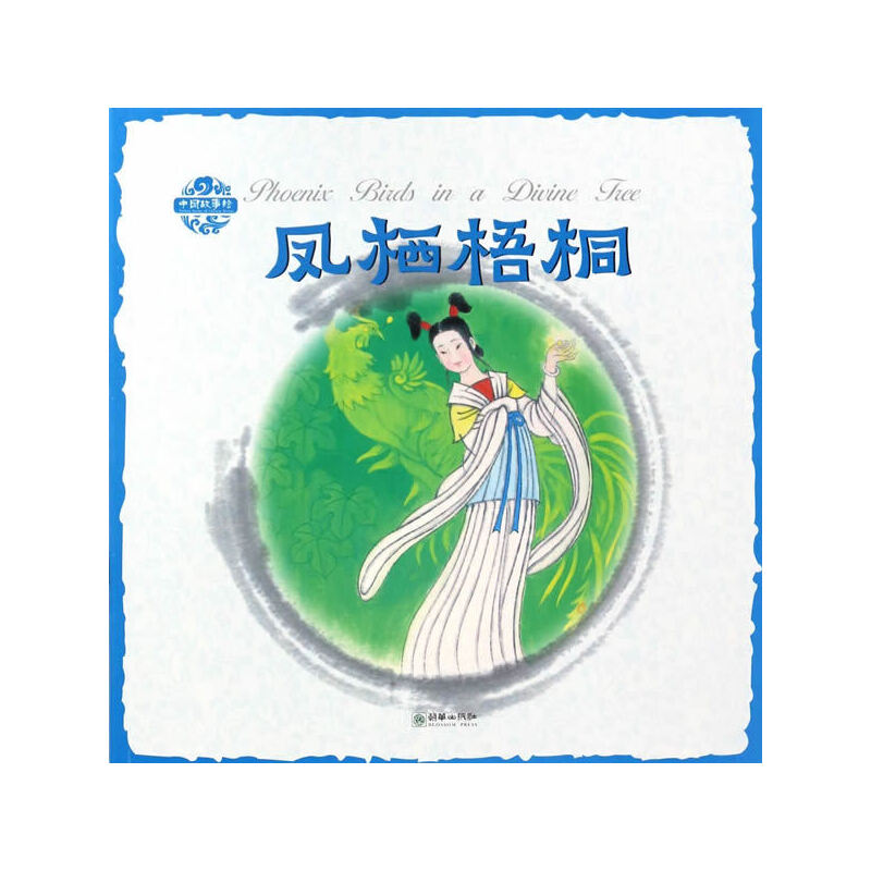 凤栖梧桐/中国故事绘