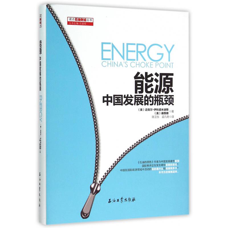 能源(中国发展的瓶颈)(精)/读点石油财经丛书