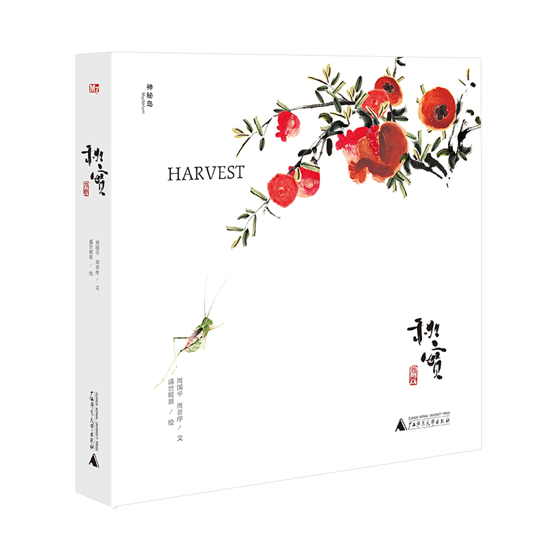 神秘岛 · 秋实