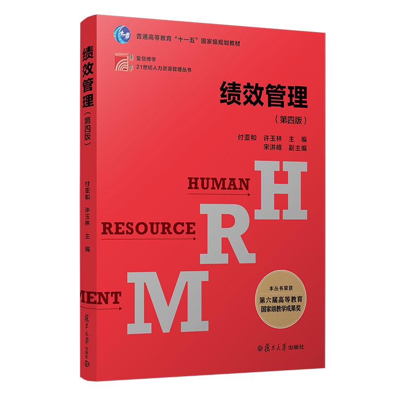 绩效管理（第4版普通高等教育十一五国家级规划教材）/复旦博学21世纪人力资源管理丛书