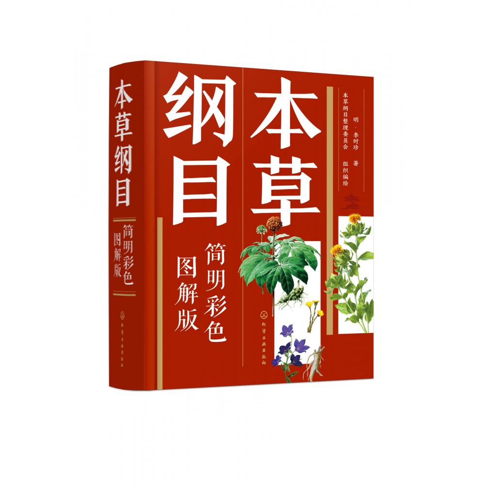 本草纲目（简明彩色图解版）