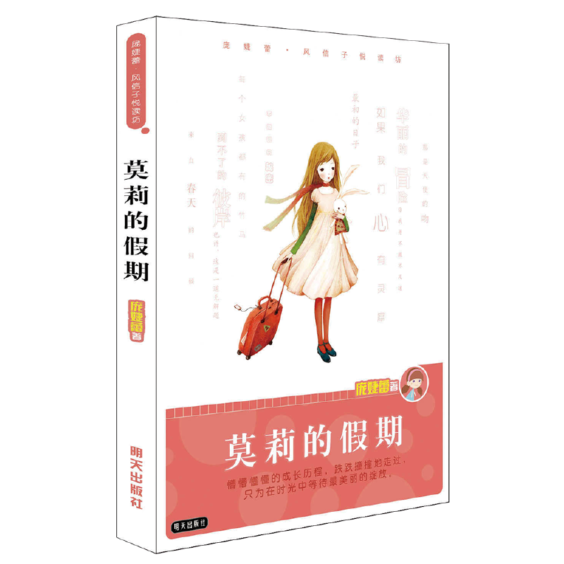 莫莉的假期/庞婕蕾风信子悦读坊