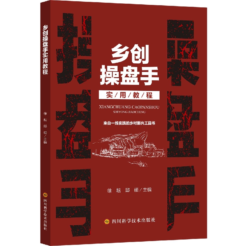 乡创操盘手实用教程