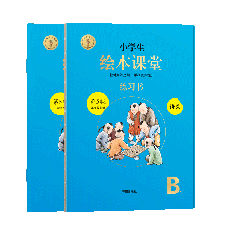 2022秋小学生绘本课堂	语文 练习书 	三年级	上