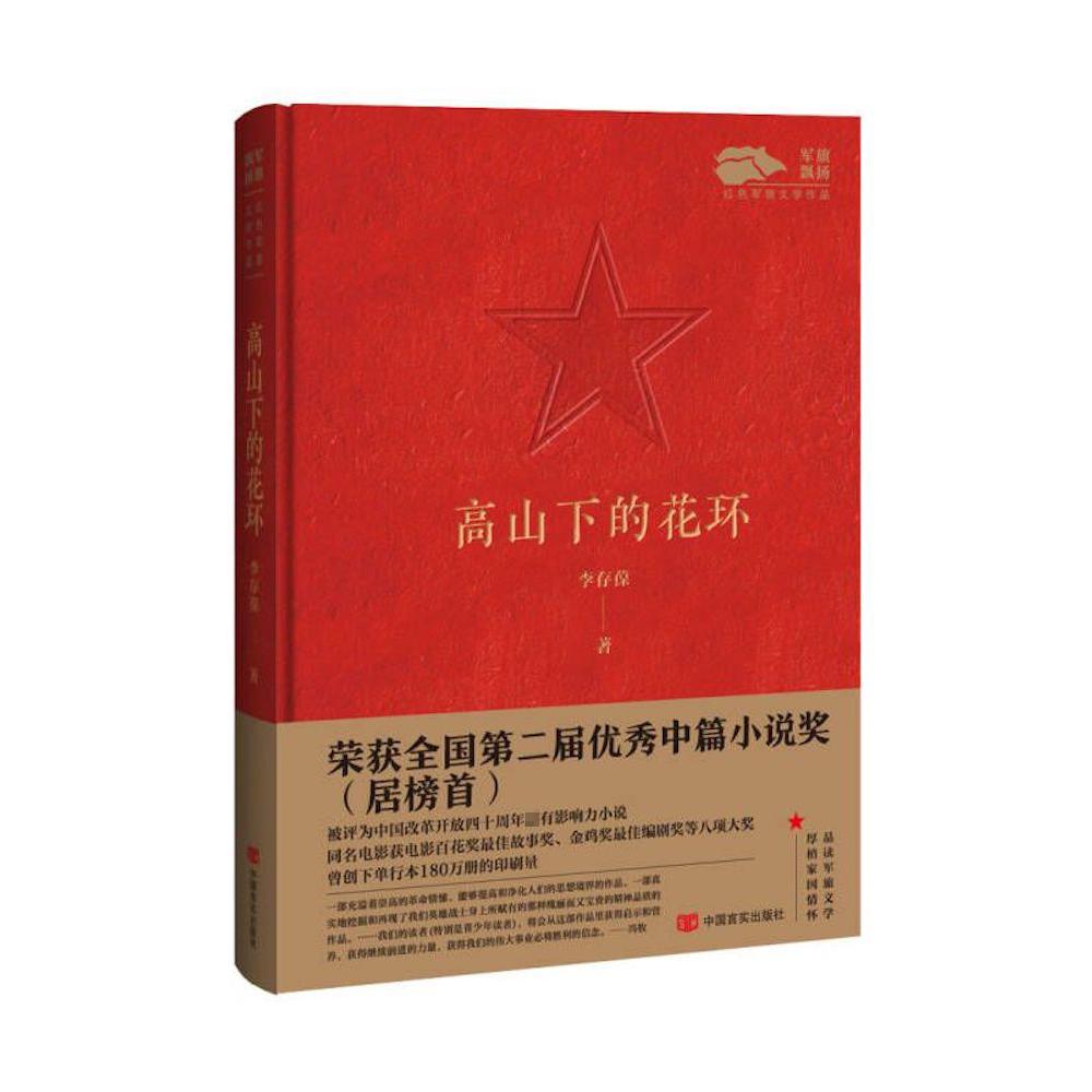 高山下的花环