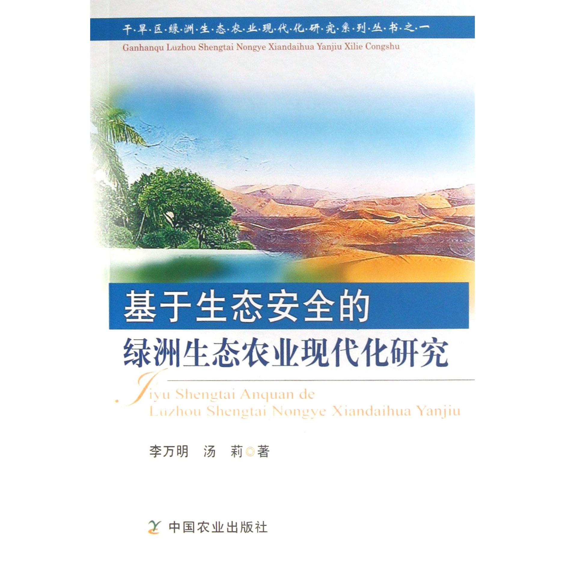 基于生态安全的绿洲生态农业现代化研究/干旱区绿洲生态农业现代化研究系列丛书